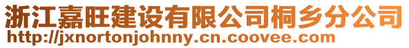 浙江嘉旺建設(shè)有限公司桐鄉(xiāng)分公司