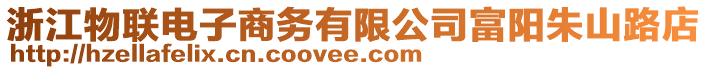 浙江物聯(lián)電子商務(wù)有限公司富陽朱山路店