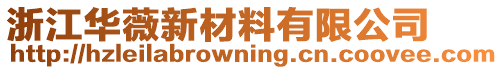 浙江華薇新材料有限公司