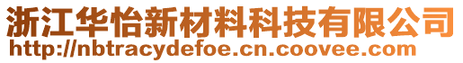 浙江華怡新材料科技有限公司