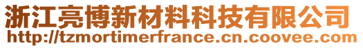 浙江亮博新材料科技有限公司