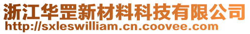 浙江華罡新材料科技有限公司