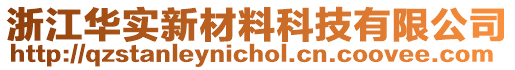 浙江華實新材料科技有限公司