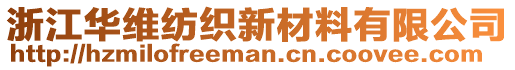 浙江華維紡織新材料有限公司