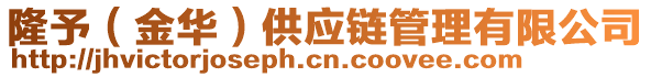 隆予（金華）供應(yīng)鏈管理有限公司