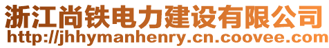 浙江尚鐵電力建設有限公司