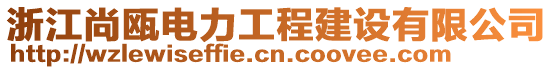 浙江尚甌電力工程建設有限公司