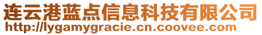 連云港藍點信息科技有限公司