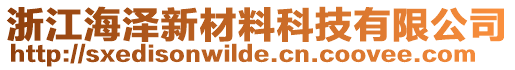 浙江海澤新材料科技有限公司