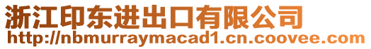 浙江印東進(jìn)出口有限公司