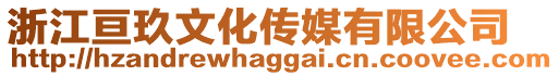 浙江亙玖文化傳媒有限公司