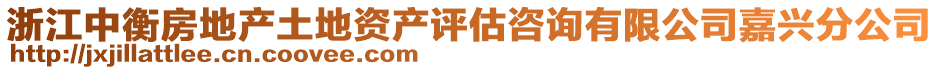 浙江中衡房地產(chǎn)土地資產(chǎn)評(píng)估咨詢有限公司嘉興分公司