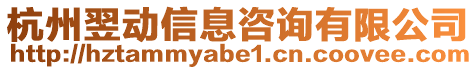 杭州翌動信息咨詢有限公司