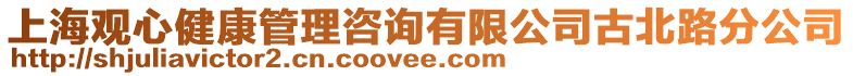 上海觀心健康管理咨詢有限公司古北路分公司