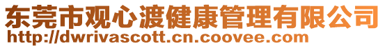 東莞市觀心渡健康管理有限公司