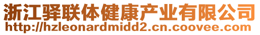 浙江驛聯體健康產業有限公司
