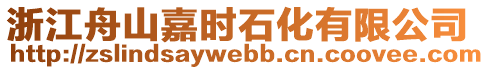 浙江舟山嘉時石化有限公司