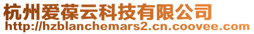 杭州愛葆云科技有限公司