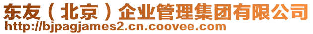 東友（北京）企業(yè)管理集團(tuán)有限公司