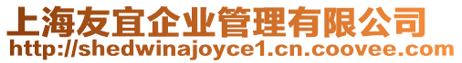 上海友宜企業管理有限公司