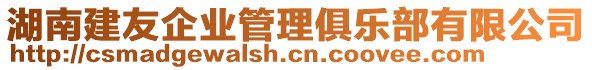 湖南建友企業(yè)管理俱樂部有限公司