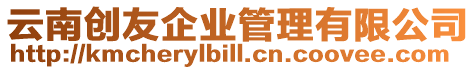 云南創友企業管理有限公司
