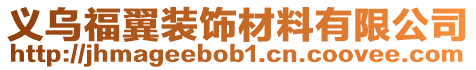 義烏福翼裝飾材料有限公司