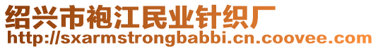 紹興市袍江民業(yè)針織廠