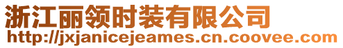 浙江麗領時裝有限公司