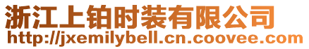 浙江上鉑時(shí)裝有限公司