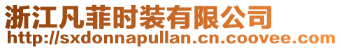 浙江凡菲時裝有限公司