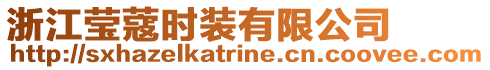 浙江瑩蔻時(shí)裝有限公司