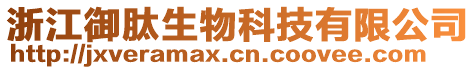 浙江御肽生物科技有限公司