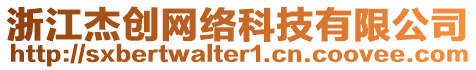 浙江杰創網絡科技有限公司