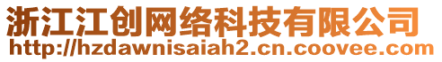 浙江江創網絡科技有限公司