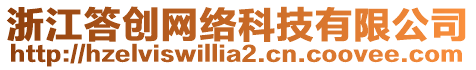 浙江答創(chuàng)網(wǎng)絡(luò)科技有限公司