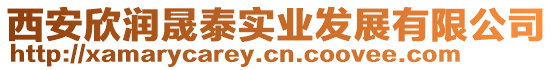 西安欣潤晟泰實業發展有限公司