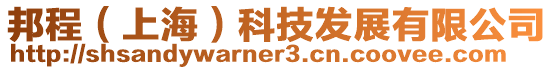 邦程(上海)科技發展有限公司