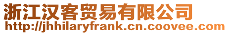 浙江漢客貿易有限公司