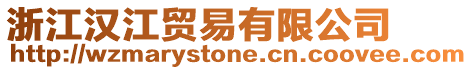 浙江漢江貿易有限公司