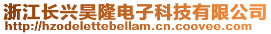 浙江長興昊隆電子科技有限公司