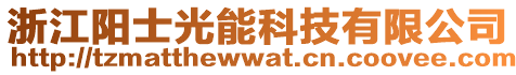 浙江陽士光能科技有限公司