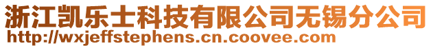 浙江凱樂士科技有限公司無錫分公司