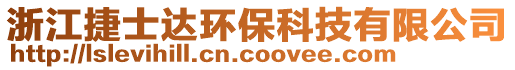 浙江捷士達(dá)環(huán)保科技有限公司
