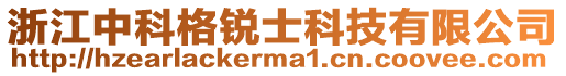 浙江中科格銳士科技有限公司