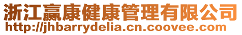 浙江贏康健康管理有限公司