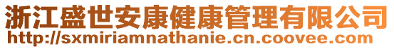 浙江盛世安康健康管理有限公司