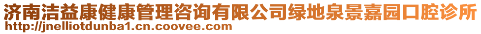 濟(jì)南潔益康健康管理咨詢有限公司綠地泉景嘉園口腔診所