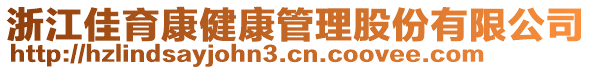 浙江佳育康健康管理股份有限公司