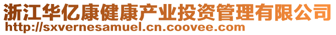 浙江華億康健康產業投資管理有限公司